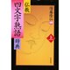 仏教四文字熟語辞典〈上〉 [単行本]