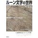ルーン文字の世界―歴史・意味・解釈 [単行本]
