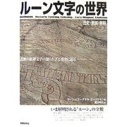 ルーン文字の世界―歴史・意味・解釈 [単行本]