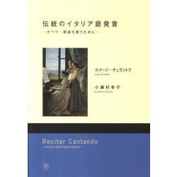 伝統のイタリア語発音－オペラ・歌曲を歌うために [単行本]