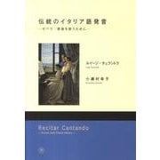 伝統のイタリア語発音－オペラ・歌曲を歌うために [単行本]