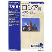 ロシア語日常会話―パーフェクトフレーズ [単行本]