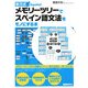 メモリーツリーでスペイン語文法をモノにする本 [単行本]