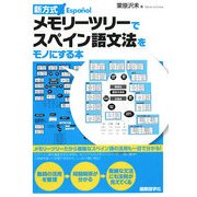 メモリーツリーでスペイン語文法をモノにする本 [単行本]