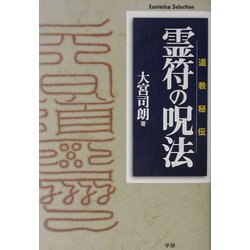 霊符の呪法―道教秘伝(Esoterica Selection) [単行本]