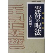 霊符の呪法―道教秘伝(Esoterica Selection) [単行本]