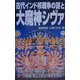 古代インド核戦争の謎と大魔神シヴァ(ムー・スーパー・ミステリー・ブックス) [新書]