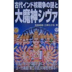 古代インド核戦争の謎と大魔神シヴァ(ムー・スーパー・ミステリー・ブックス) [新書]