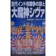 古代インド核戦争の謎と大魔神シヴァ(ムー・スーパー・ミステリー・ブックス) [新書]