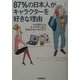 87%の日本人がキャラクターを好きな理由―なぜ現代人はキャラクターなしで生きられないのだろう? [単行本]