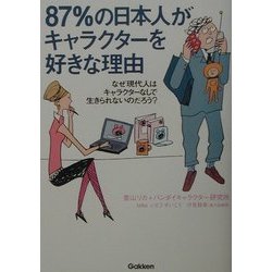 87%の日本人がキャラクターを好きな理由―なぜ現代人はキャラクターなしで生きられないのだろう? [単行本]