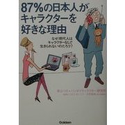 87%の日本人がキャラクターを好きな理由―なぜ現代人はキャラクターなしで生きられないのだろう? [単行本]