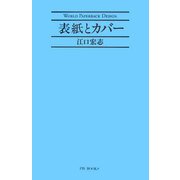 表紙とカバー―世界のペーパーバックデザイン [単行本]