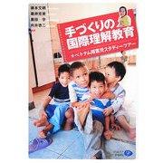 手づくりの国際理解教育―ベトナム障害児スタディーツアー [単行本]
