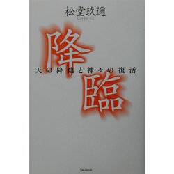 ヨドバシ.com - 降臨―天の降臨と神々の復活 [単行本] 通販【全品無料配達】