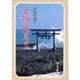 古代の虫まつり―謎の常世神 [単行本]