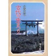 古代の虫まつり―謎の常世神 [単行本]
