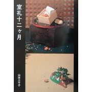 室礼十二ヶ月 [単行本]