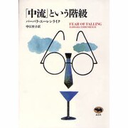 「中流」という階級 [単行本]