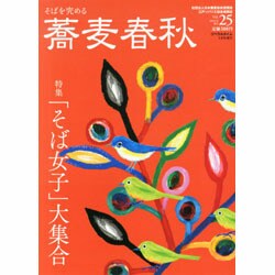 蕎麦春秋 2013年 05月号 [雑誌]