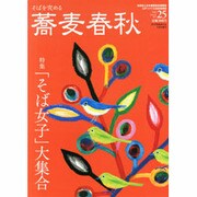 蕎麦春秋 2013年 05月号 [雑誌]