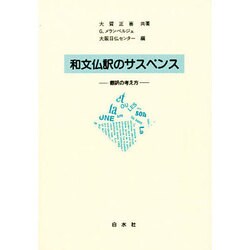 和文仏訳のサスペンス―翻訳の考え方 [単行本]