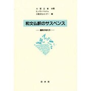 和文仏訳のサスペンス―翻訳の考え方 [単行本]