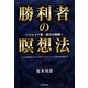勝利者の瞑想法―ジャイナ教・修行の実際 [単行本]