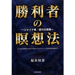 勝利者の瞑想法―ジャイナ教・修行の実際 [単行本]