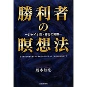 勝利者の瞑想法―ジャイナ教・修行の実際 [単行本]