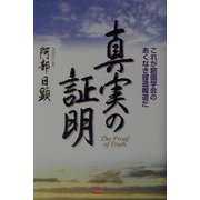 真実の証明―これが創価学会のあくなき捏造報道だ [単行本]