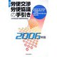 春季労使交渉・労使協議の手引き〈2006年版〉 [単行本]