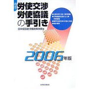 春季労使交渉・労使協議の手引き〈2006年版〉 [単行本]