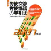 春期労使交渉・労使協議の手引き〈2007年版〉 [単行本]