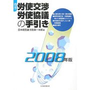 春季労使交渉・労使協議の手引き〈2008年版〉 [単行本]
