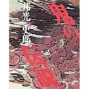 鬼の伝説 [単行本]