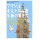 ブラジルポルトガル語手紙の書き方―手紙・FAX・Eメール