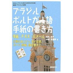 ブラジルポルトガル語手紙の書き方―手紙・FAX・Eメール