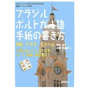 ブラジルポルトガル語手紙の書き方―手紙・FAX・Eメール