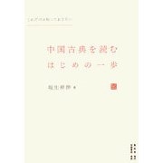 中国古典を読むはじめの一歩―これだけは知っておきたい(あじあ楽学選書) [単行本]