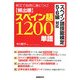 頻出順スペイン語1200単語―スペイン語技能検定5・6級対応 [単行本]