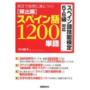 頻出順スペイン語1200単語―スペイン語技能検定5・6級対応 [単行本]
