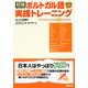 初級ポルトガル語実践トレーニング [単行本]