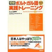 初級ポルトガル語実践トレーニング [単行本]