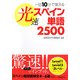 一日10分で覚える光速スペイン単語2500 [単行本]