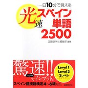 一日10分で覚える光速スペイン単語2500 [単行本]