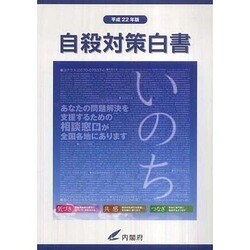 自殺対策白書〈平成22年版〉 [単行本]