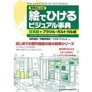 絵でひけるビジュアル事典―日本語→ブラジル・ポルトガル語 [単行本]