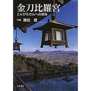 金刀比羅宮―こんぴらさんへの招待 [単行本]