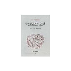 ヨドバシ.com - サーミ人についての話(東海大学文学部叢書) [全集叢書 
